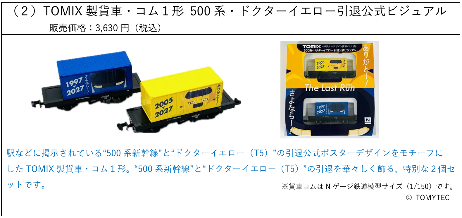 発売元配布の商品図。青い500系デザインと黄色いドクターイエローデザインの貨車、2個を収めたパッケージが示されています。図柄とセットを確認するためのイメージで、実車の新幹線形状を再現した先頭車ではありません。© TOMYTEC