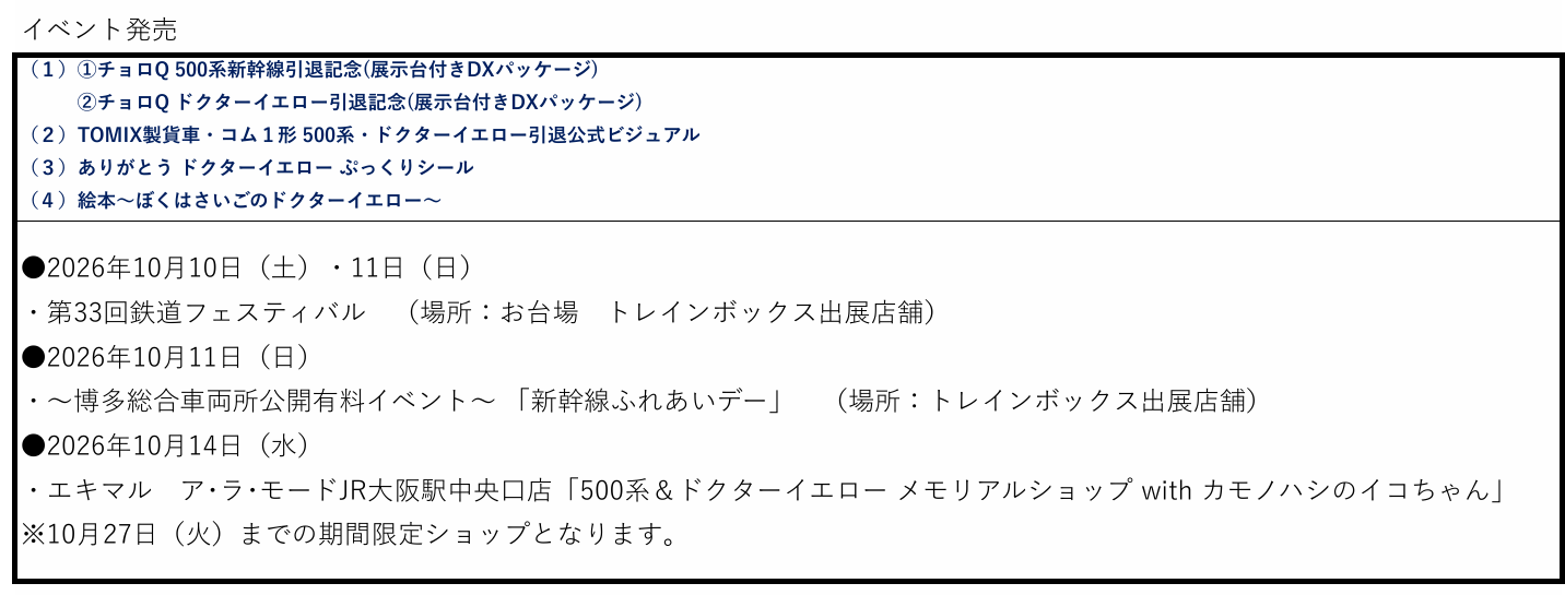 発売元のイベント販売案内。10月10・11日の催事は終了しています。大阪駅の期間限定ショップは10月14～27日という区分で、本記事は対象の貨車セットだけを紹介しています。