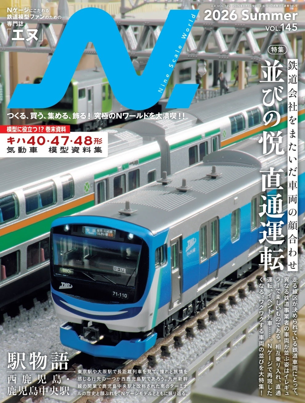 『エヌ』vol.145 2026 Summerの表紙。145号とJAN4912018830868を合わせて選ぶバックナンバーです。