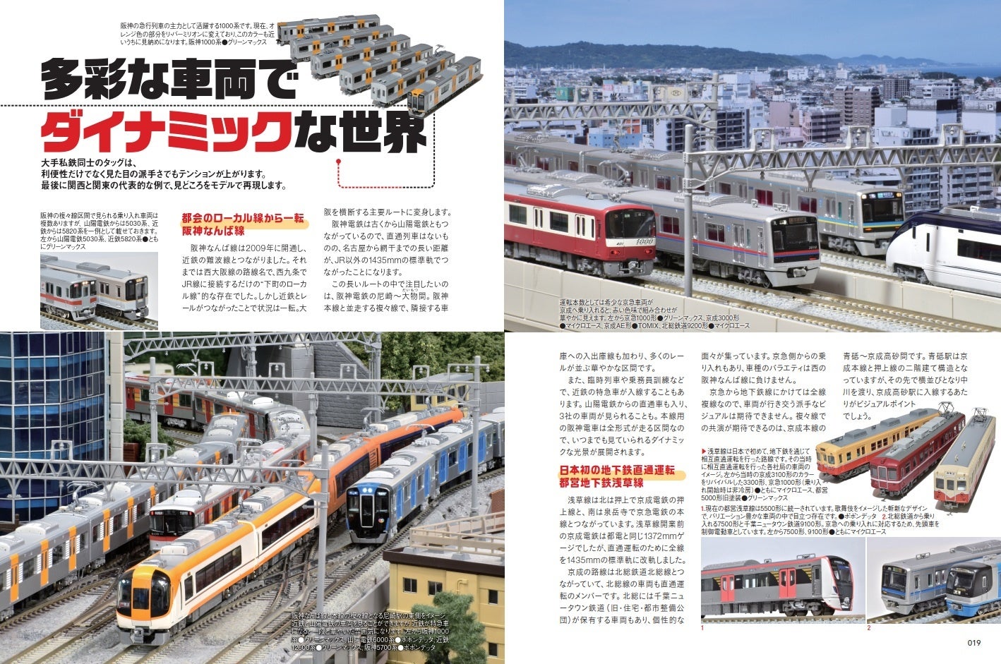 出版社が配布した直通運転特集の誌面見本。複数事業者の車両が並ぶ場面を扱う内容の一例です。
