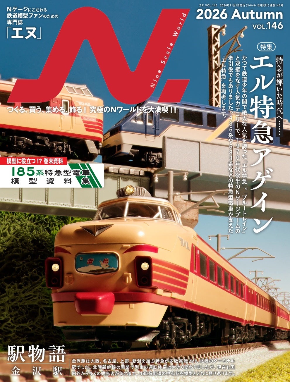 『エヌ』vol.146 Autumnの表紙。販売対象は雑誌で、掲載された模型車両や製作用材料は付属品ではありません。