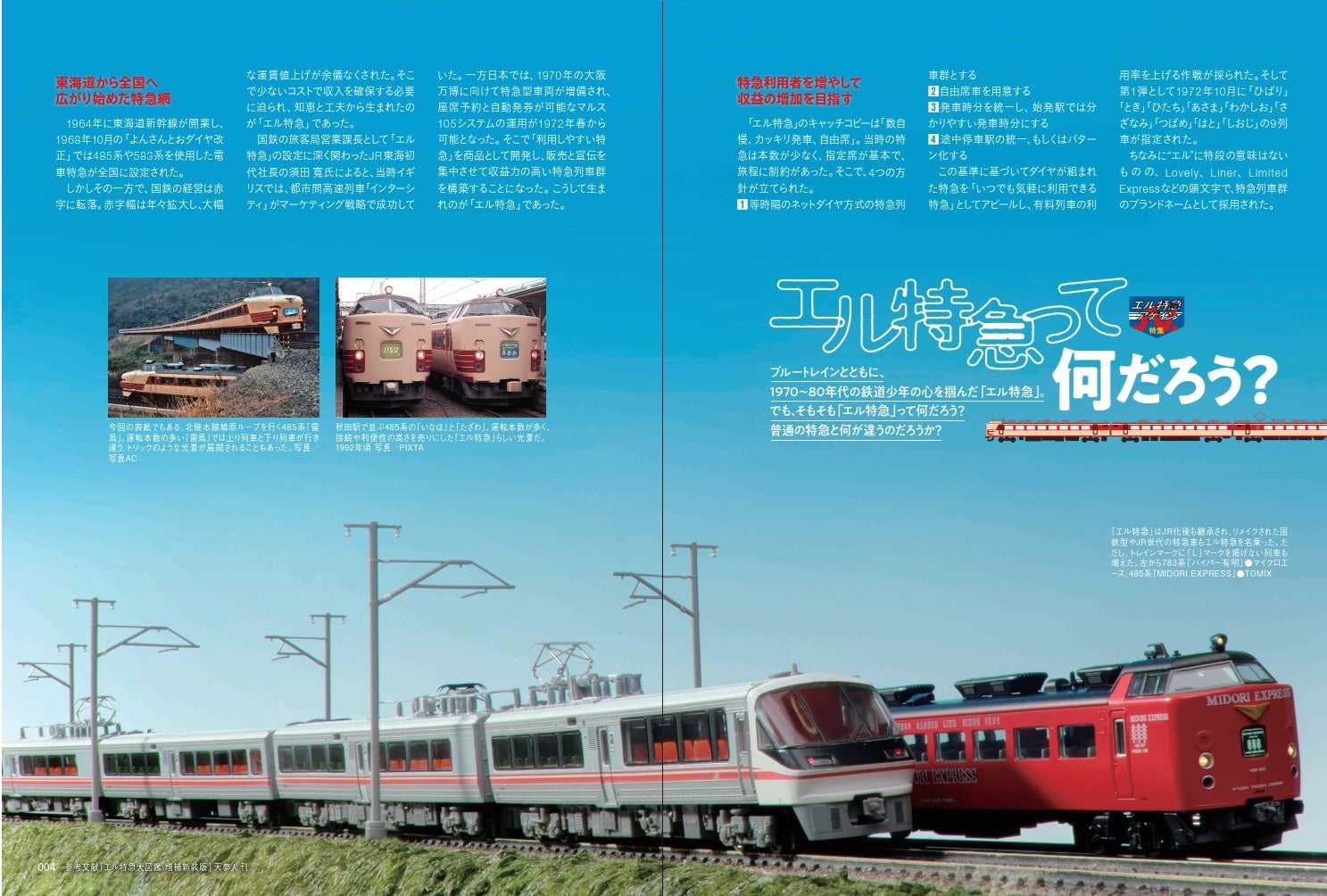 出版社が配布した「エル特急」特集の誌面見本。記事の全文や内容を転載したものではありません。
